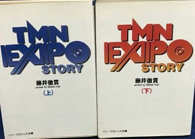 Tmnpicasso1's tweet image. #毎日がTMNETWORKの日
1993年の今日、9月22日に藤井徹貫著、文庫版「TMN EXPO STORY (上)&(下)」が発売されました!
ツアードキュメントを基盤にした小説らしいです😅💦
#TMNETWORK
#FANKS