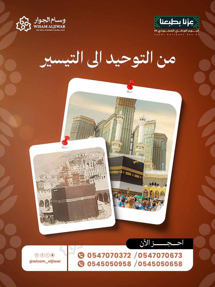 من رحلة كانت مليانة مشقة وتعب، إلى رحلة صارت عنوان للراحة والسكينة..
بفضل تطور وطننا ورؤية دولتنا، صارت مكة اليوم أقرب بخدمات حديثة وفنادق مريحة تعكس عزنا ونهضتنا 🇸🇦✨

#عزنا_بطبعنا  #اليوم_الوطني_السعودي_95  #وسام_الجوار