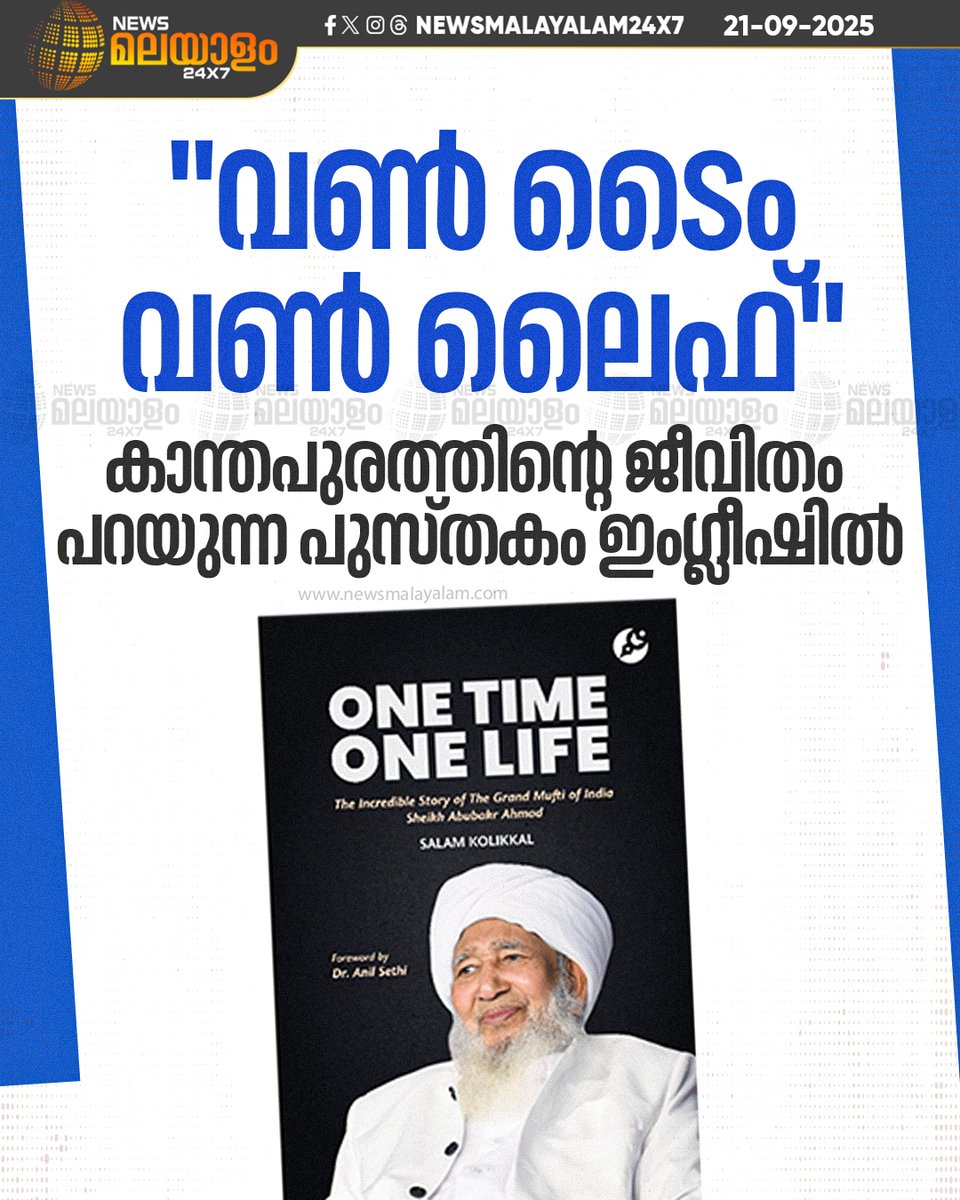 40ലധികം രാജ്യങ്ങൾ സന്ദർശിച്ച കാന്തപുരം, തന്നെ പിന്തുടരുന്ന ഒരുപാട് വിശ്വാസികൾ ഉണ്ടായിട്ടും പാകിസ്ഥാൻ സന്ദർശിക്കാൻ എന്തുകൊണ്ട് തയ്യാറായില്ല എന്നും പുസ്തകത്തിൽ വിശദീകരിക്കുന്നു.

#KanthapuramAPAbubackerMusliyar #OneTimeOneLife #Biography #Kerala #newsmalayalam24x7 #newsmalayalamtv