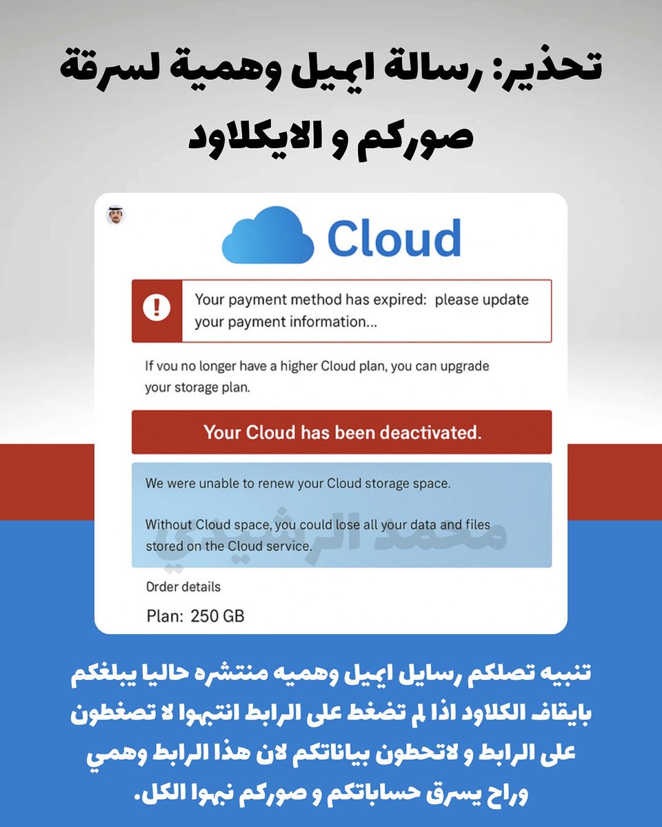 تحذير: رسائل ايميل وهميه لسرقة صوركم و الايكلاود ، انتبهوا ونبهوا الكل.