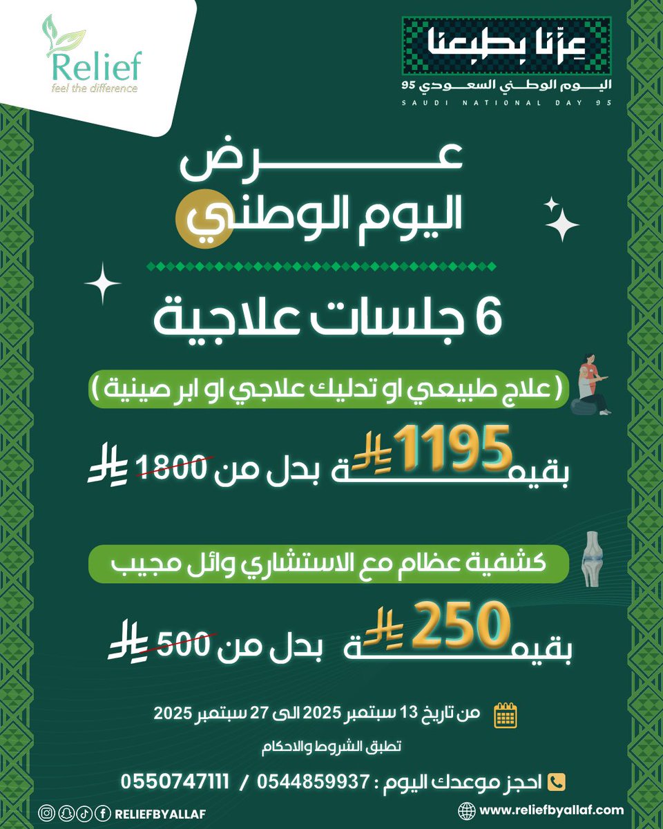 بمناسبة اليوم الوطني 95 ✨🇸🇦

🔥 6 جلسات علاجية
 (علاج طبيعي / تدليك علاجي / إبر صينية)
بـ 1195 ريال بدل 1800 ريال

🦴 كشفية عظام مع الاستشاري وائل مجيب
بـ 250 ريال بدل 500 ريال

⏳ العرض ساري من 13 سبتمبر إلى 27 سبتمبر 2025

📞 للحجز:
0550747111
0544859937