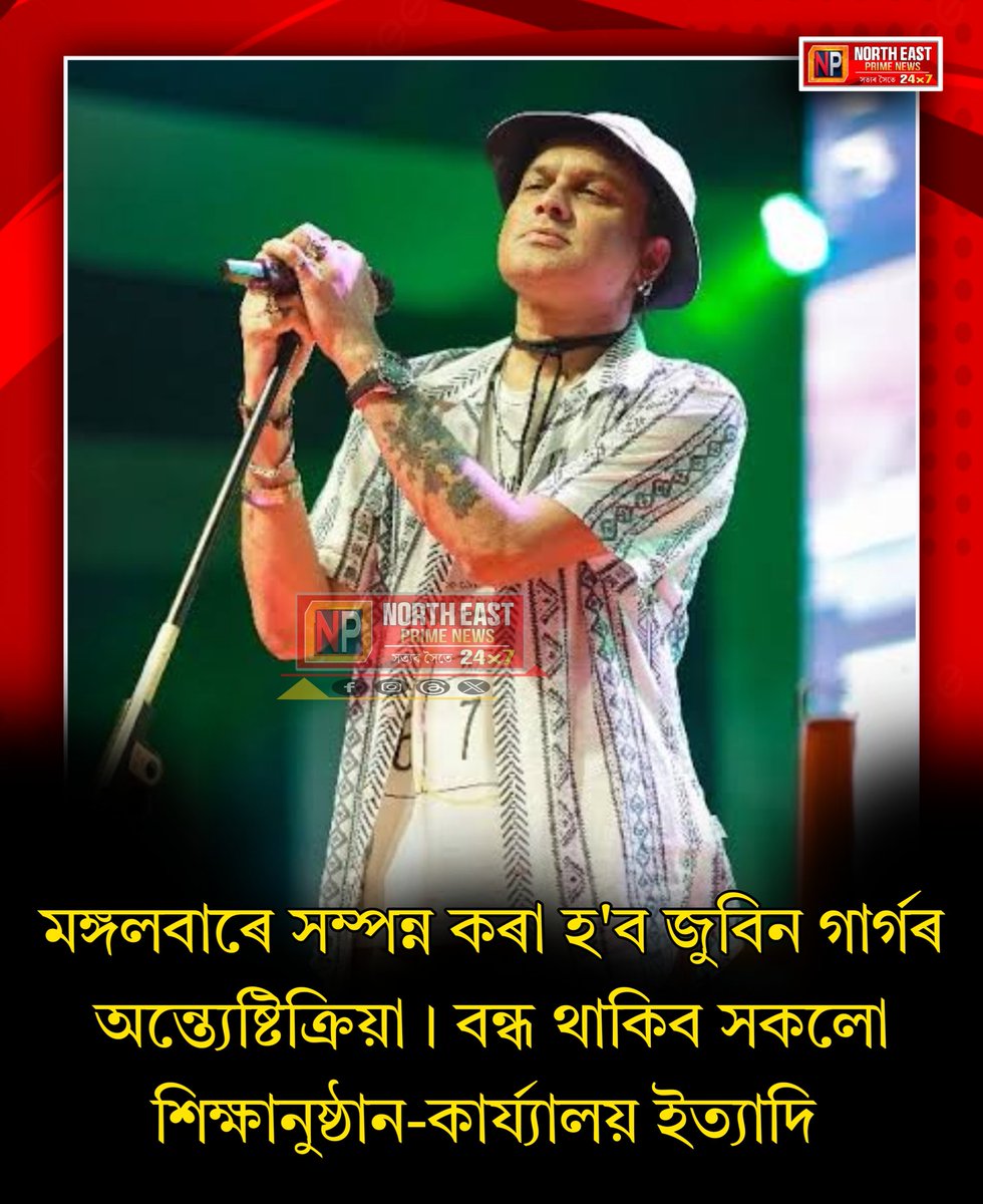 Techimon459699's tweet photo. 📍 মঙ্গলবাৰে সম্পন্ন কৰা হ'ব ���ুবিন গাৰ্গৰ অন্ত্যেষ্টিক্ৰিয়া । বন্ধ থাকিব সকলো শিক্ষানুষ্ঠান-কাৰ্য্যালয় ইত্যাদি 
#ZubeenGarg #HimantaBiswaSarma #northeastprimenews https://t.co/TqOBbVvczp