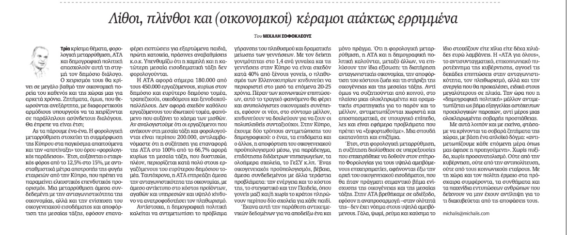 Φορολογική μεταρρύθμιση, ΑΤΑ και δημογραφική πολιτική καλούνται, μεταξύ άλλων, να επιλύσουν την ίδια εξίσωση: τη διατήρηση ανταγωνιστικής οικονομίας, την αποφόρτιση του κόστους ζωής και τη στήριξη της οικογένειας και της μεσαίας τάξης. 

Αντί όμως να συζητιούνται από κοινού, στο