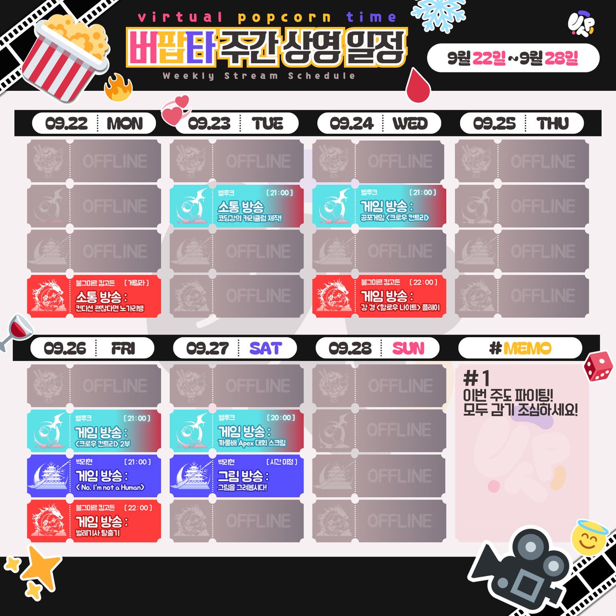 ✧────
                   #버팝타 주간 스케쥴
          9월 4주차 주간 상영 일정 안내 
　　　　　　　                            ────✧

📢 감기 조심하세요!

━━━━━━━━━━━━━━━━━━━
🔗cafe.naver.com/tentaku/352