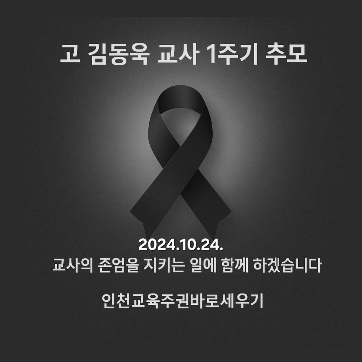 cfghutexc's tweet image. 동참을 호소합니다.

고 김동욱 선생님 1주기 추모 기간동안 프로필사진 교체로 마음을 나누어 주세요.

삼가 고인의 명복을 빕니다.
#인천시교육청 #도성훈 #인천시교육감
#특수교사 #만시지탄 #지록위마 #채상병