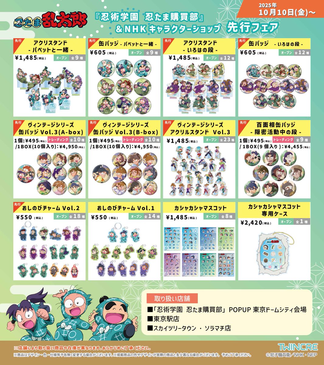 忍たま乱太郎 グッズ&情報 (@goodsNintama55) / X