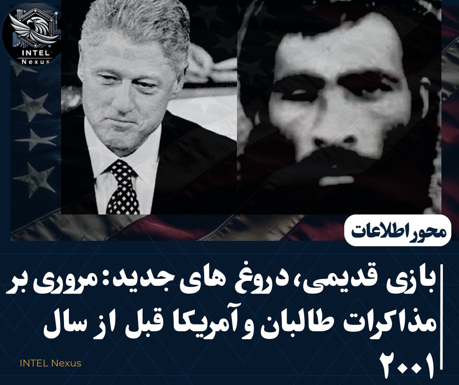 Intel Insight (@intelinsight1) on Twitter photo اسناد محرمانه ای وزارت خارجه ایالات متحده نشان میدهد که تنها این نهاد بیش از ۳۰ نشست حضوری با طالبان در #پاکستان، #افغانستان، #آلمان و حتی #امریکا در بین سالهای ۱۹۹۶ تا ۲۰۰۱ برگزار کرده است. 
به عنوان مثال، فقط دو روز پس از حملات موشکی امریکا بر ولایت #خوست (بالای مواضع القاعده) اسناد محرمانه ای وزارت خارجه ایالات متحده نشان میدهد که تنها این نهاد بیش از ۳۰ نشست حضوری با طالبان در #پاکستان، #افغانستان، #آلمان و حتی #امریکا در بین سالهای ۱۹۹۶ تا ۲۰۰۱ برگزار کرده است. 
به عنوان مثال، فقط دو روز پس از حملات موشکی امریکا بر ولایت #خوست (بالای مواضع القاعده)