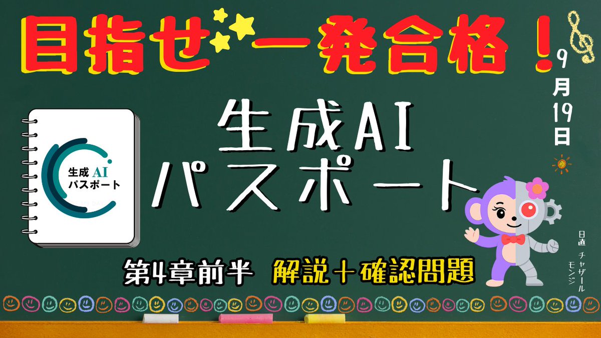 pigdata_pigtan's tweet image. どうもー!紺野サルです🐵
生成AIってむずかしそう?でもだいじょうぶ👌
ぼくとお友達のおさるさん達🙈🙊🙉が毎週金曜日にわかりやすくまとめてるよ~
今週はこちら👇
【最短合格へ!】生成AIパスポート第4章 前半 解説+確認問題
youtu.be/TaHdysvJ5W0
#生成AI自動化ラボ
#毎週金曜投稿中🕖