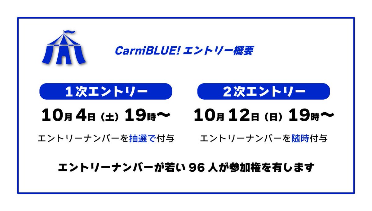 CarniBLUE_quiz's tweet photo. 🎪━━━━━━━━━━━💙
        エントリー情報🚶🚶
💙━━━━━━━━━━━🎪

本イベントへのエントリー期間は以下のようになりました！

詳細は公式サイトをご覧ください！
https://t.co/WaSc6rInMk

#CarniBLUE https://t.co/Ikdz6ELRuV