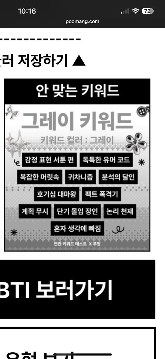 내 키워드가 맞는지는 의문이나 안맞는 키워드는 정확했던 테스트….. ㅎ 
독특한 유머 코드.. 계획 무시… 팩트 폭격기…. 소름 돋음🫢 
암튼 간만에 이런 테스트 재밌었다