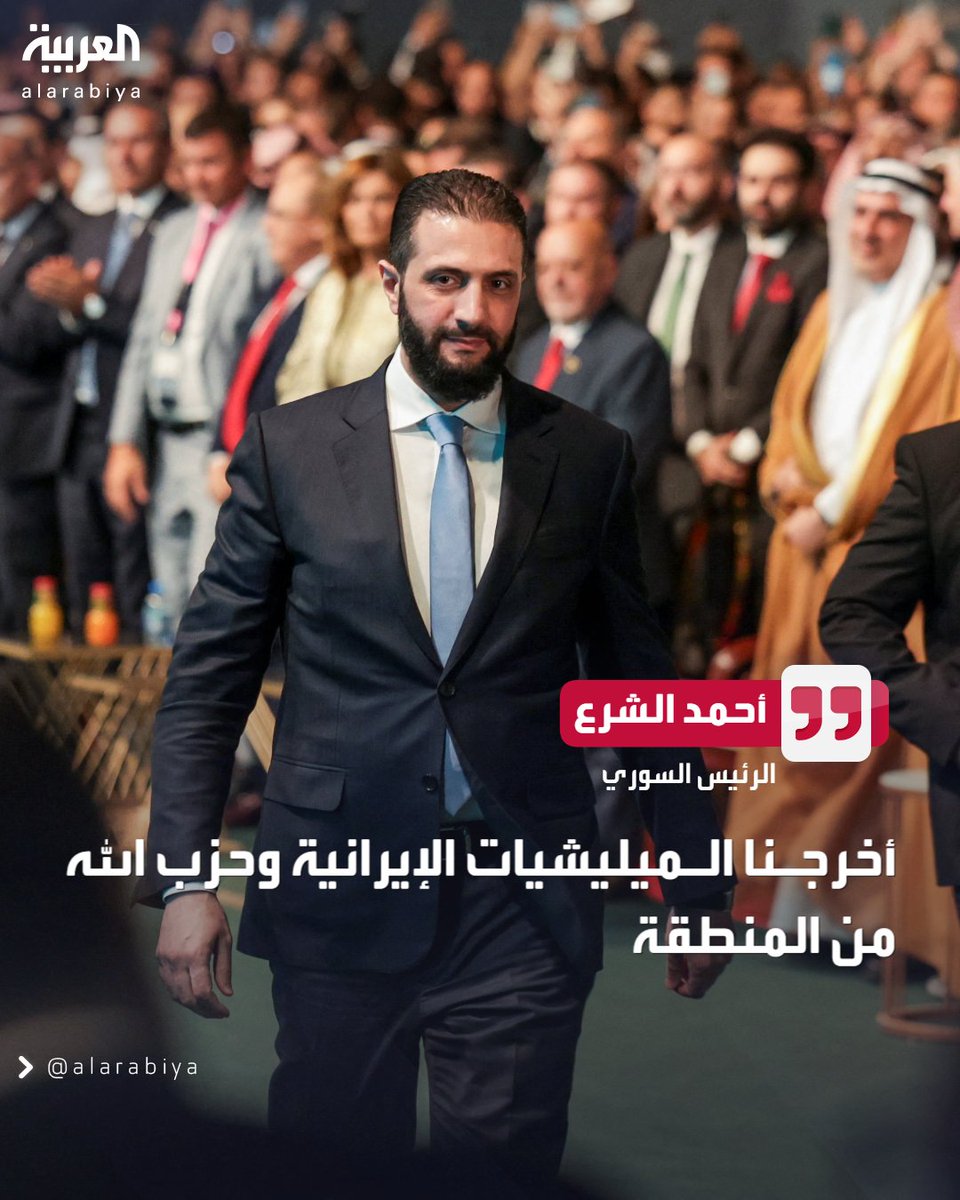 الرئيس السوري #أحمد_الشرع: أخرجنا المليشيات الإيرانية وحزب الله من المنطقة 
#سوريا 
#العربية