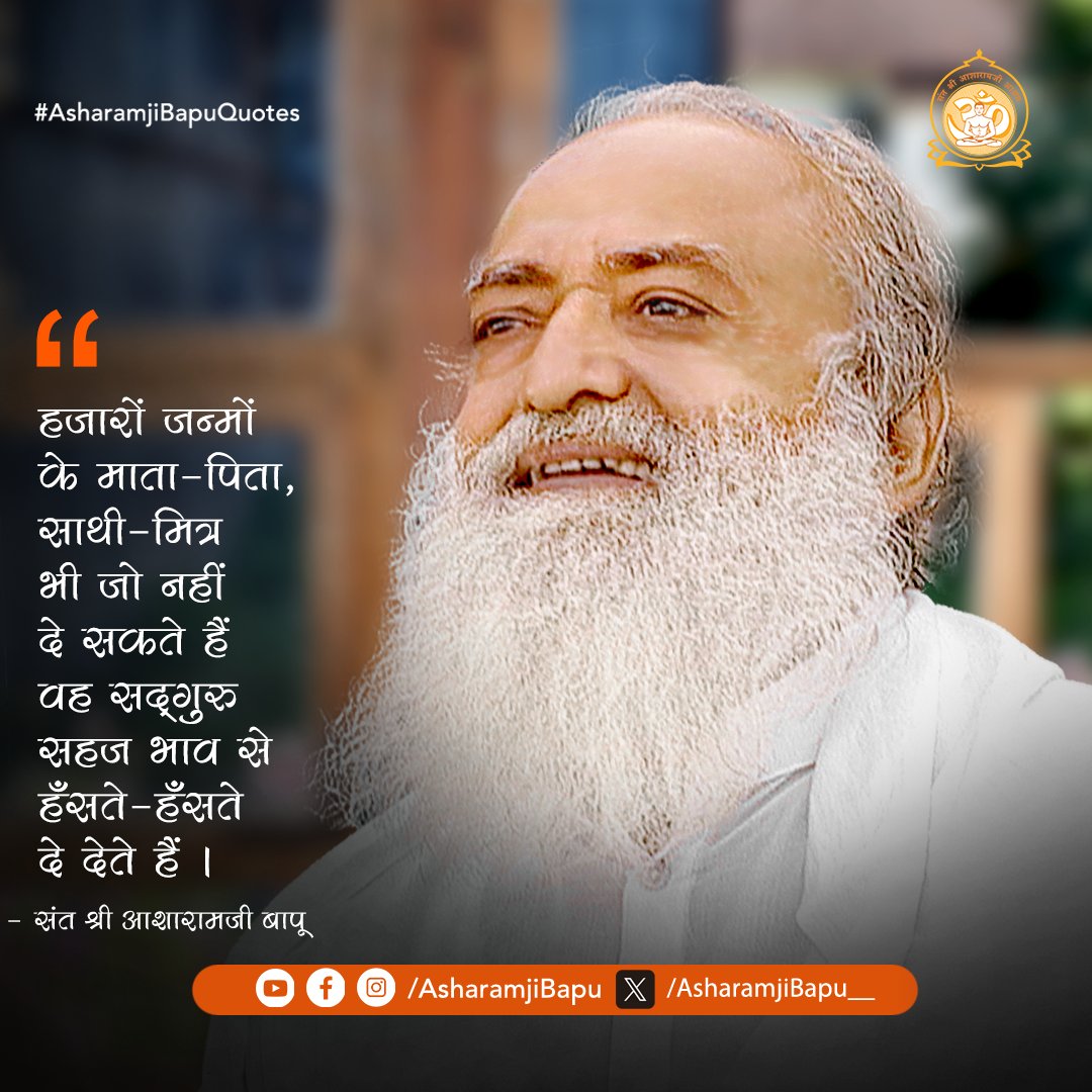 हजारों जन्मों के माता-पिता, साथी-मित्र भी जो नहीं दे सकते हैं वह सद्गुरु सहज भाव से हँसते-हँसते दे देते हैं । #AsharamjiBapuQuotes