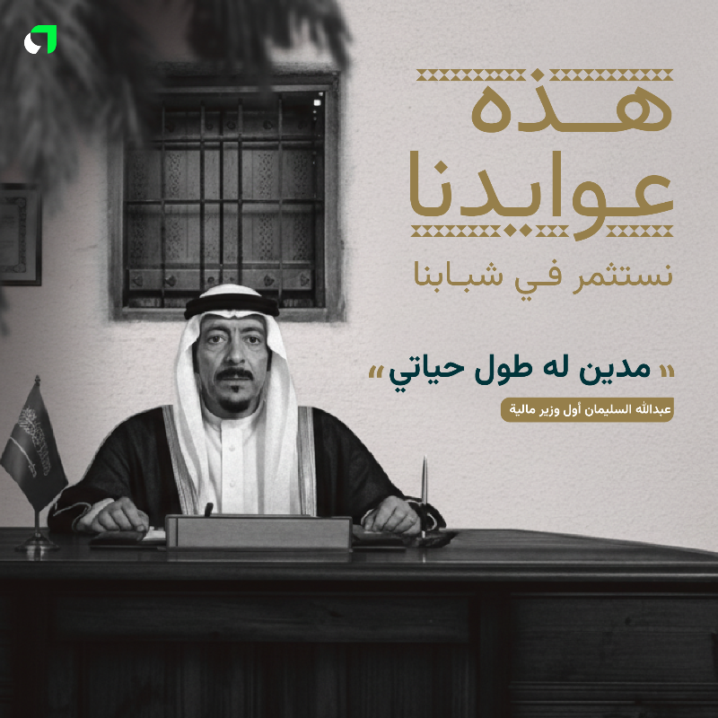 Awaedco's tweet image. ٩٥ ﻋﺎم ﻣﻦ اﻟﻄﻤﻮح، اﻟﻌﻄﺎء، وﺻﻨﺎﻋﺔ اﻷﺟﻴﺎل 🇸🇦 
ﻫﺬا ﻃﺒﻌﻨﺎ، وﻫﺬه ﻋﻮاﻳﺪﻧﺎ 💚

#عوائد #عزنا_بطبعنا