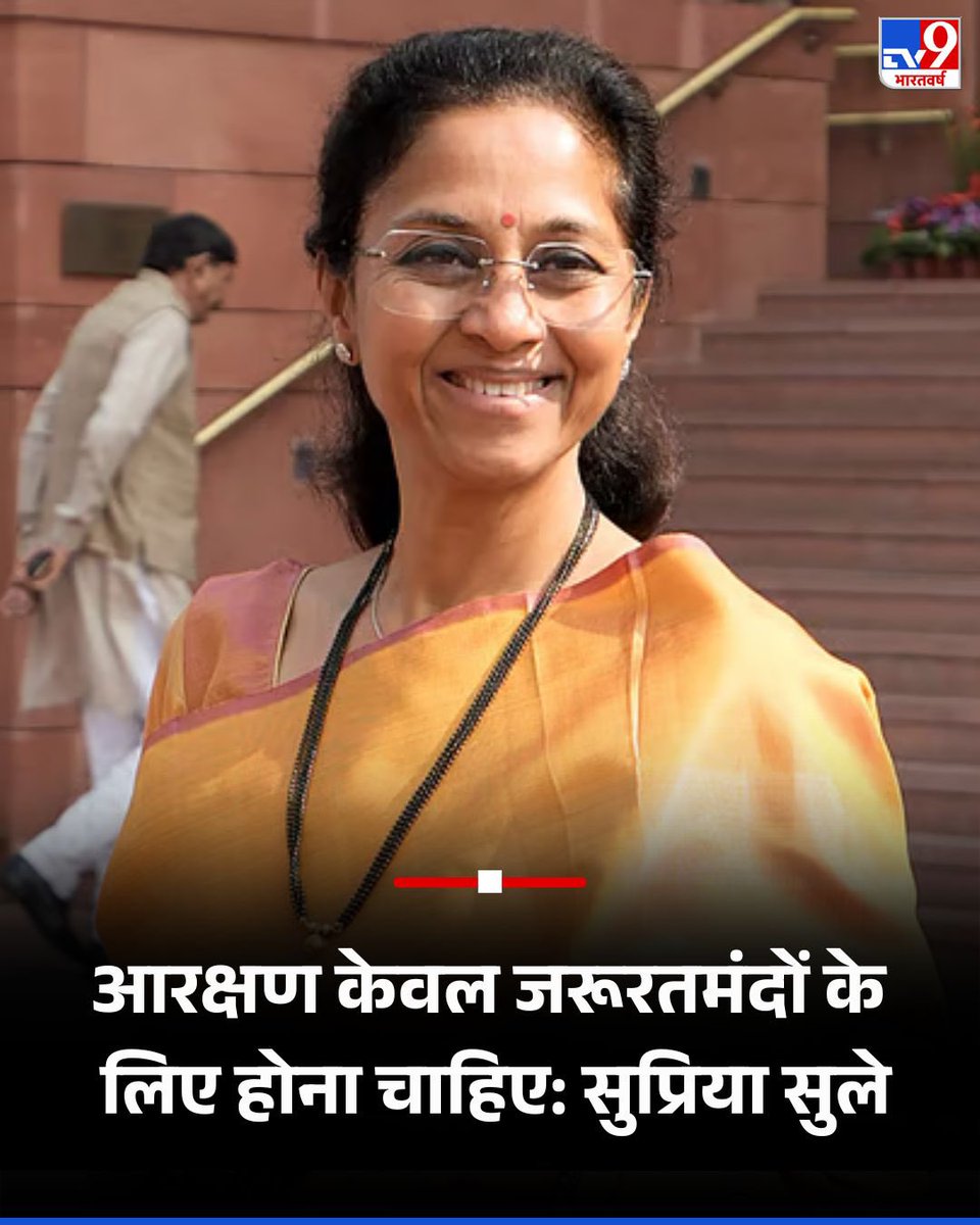 कुछ सामाजिक न्याय के झंडाधारी इस कथन का विरोध कर रहे हैं!

अब सोचिए, ये कैसे समाजवादी लोग हैं, जो चाहते हैं कि आरक्षण गरीबों और ज़रूरतमंदों को नहीं, बल्कि अमीर और ताकतवर लोगों को मिले?

क्या ये सामाजिक न्याय है या सामाजिक न्याय की आड़ में छुपा इनका लालच?

#We_Stand_With_Supriya