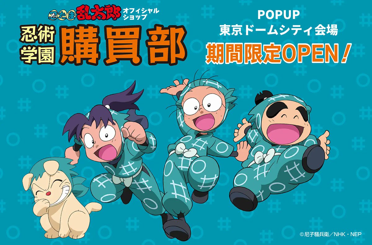 10月10日(金)より東京ドームシティにて期間限定オープン『忍術学園 忍
