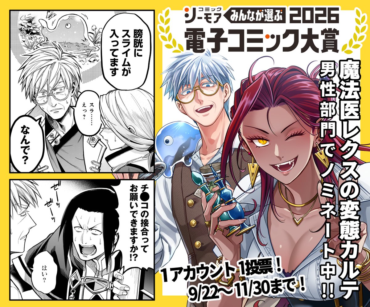 コミックシーモアさんの電子コミック大賞にて 「#魔法医レクスの変態カルテ」 が男性部門でエントリーしてます！
投票期間は9/22～11/30まで！
是非清き1票をよろしくお願いいたします🫶
cmoa.jp/comic_prize/bo…

#電子コミック大賞2026 #変カル