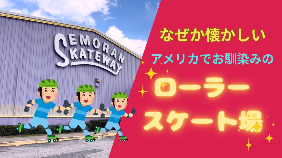 動画アップしましたー。

どこか懐かしい　ローラースケート場
youtu.be/uQVOW32gNmw

#アメリカ生活　#ローラースケート #フロリダ生活