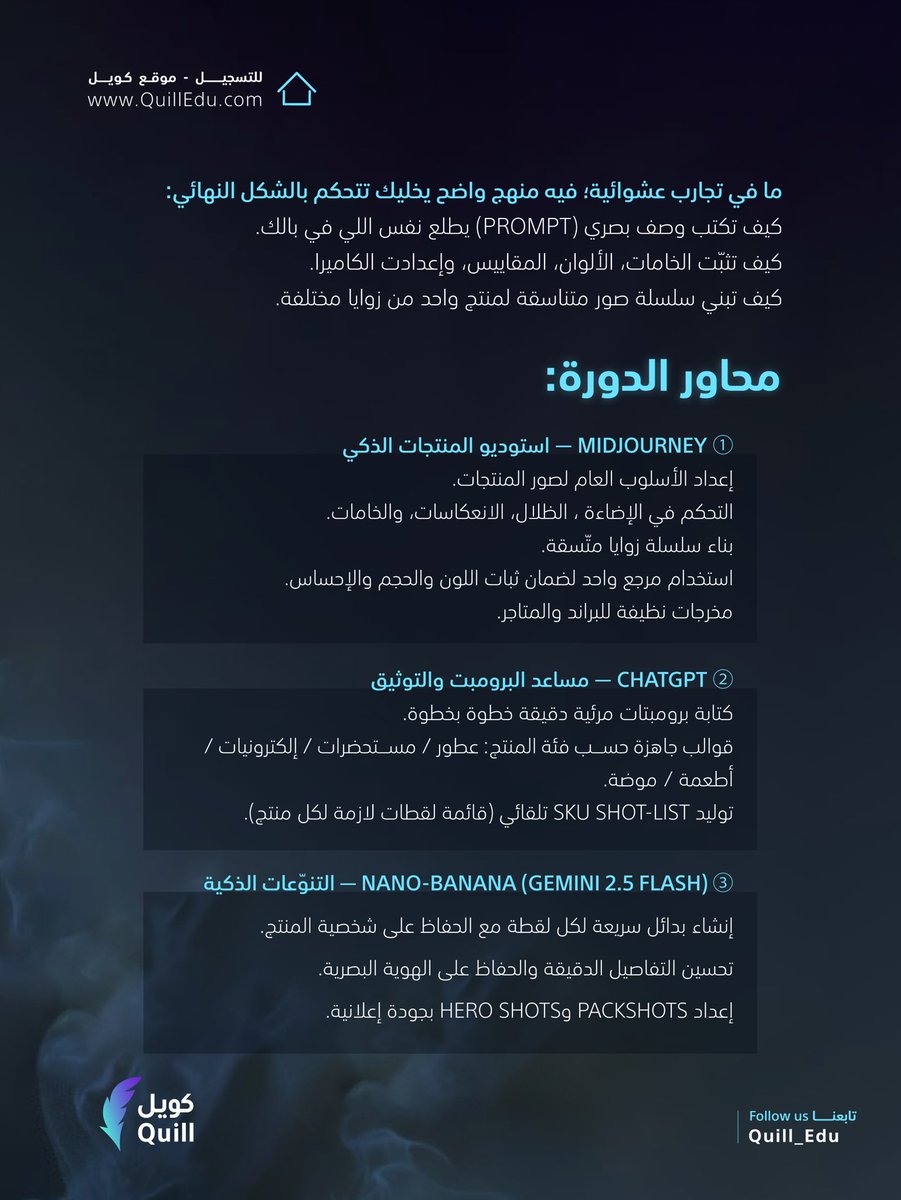 Quill_Edu's tweet image. ✨ جاهز لأول جلسة تصوير منتجات احترافية افتراضية؟
الذكاء الاصطناعي هو أداتك الأسرع والأوفر… ومع المنهج الصحيح النتائج تطلع تمامًا على ذوقك
📸 دورة تصوير المنتجات بالذكاء الاصطناعي
مع المدرب محيي الدين بن محفوظ (مهدي)
@ai4everyday
🗓 الاثنين والثلاثاء 29-30 سبتمبر 2025
⏰ 8:00…