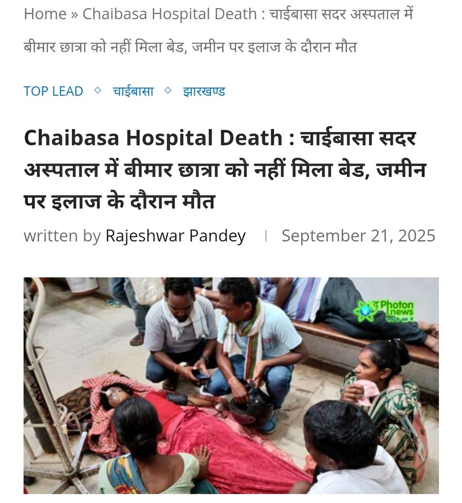 Nishad_Neha5's tweet photo. खबर अभी की है आज की है। ये हृदय विदारक है कि झारखण्ड का सबसे बड़ा जिला चाईबासा उसमे बेड नही है!! 
जमीन पर इलाज!! 
मौत!! 
अस्पताल पर कार्यवाही जल्द करे।🙏
@HemantSorenJMM
@deepakbiruajmm https://t.co/aqh9EoXxUM