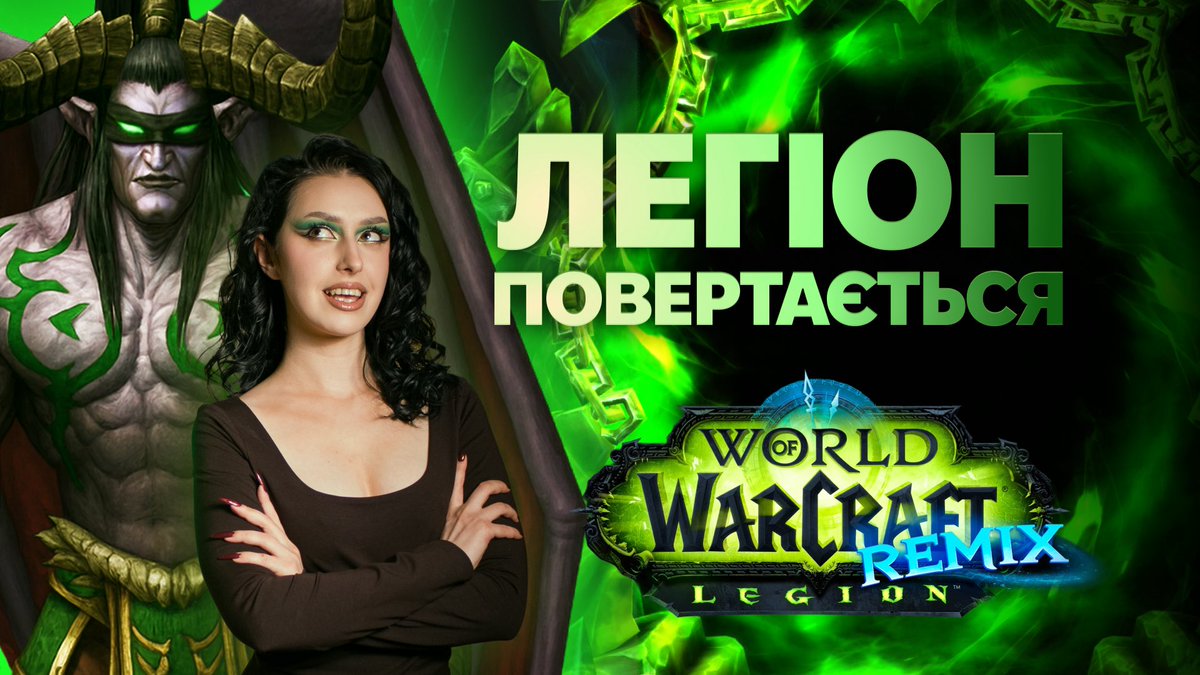 Найулюбленіше доповнення повертається! 
Legion remix уже ось-ось. Все, що від нього очікувати — в цьому відео 💚
🔻🔻🔻
youtu.be/CGUzGkhSySQ