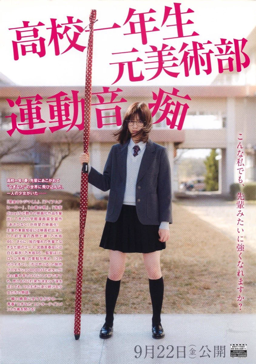 Shota. в X: „【2017年9月22日(金)】 #あさひなぐ 公開 #映画あさひ