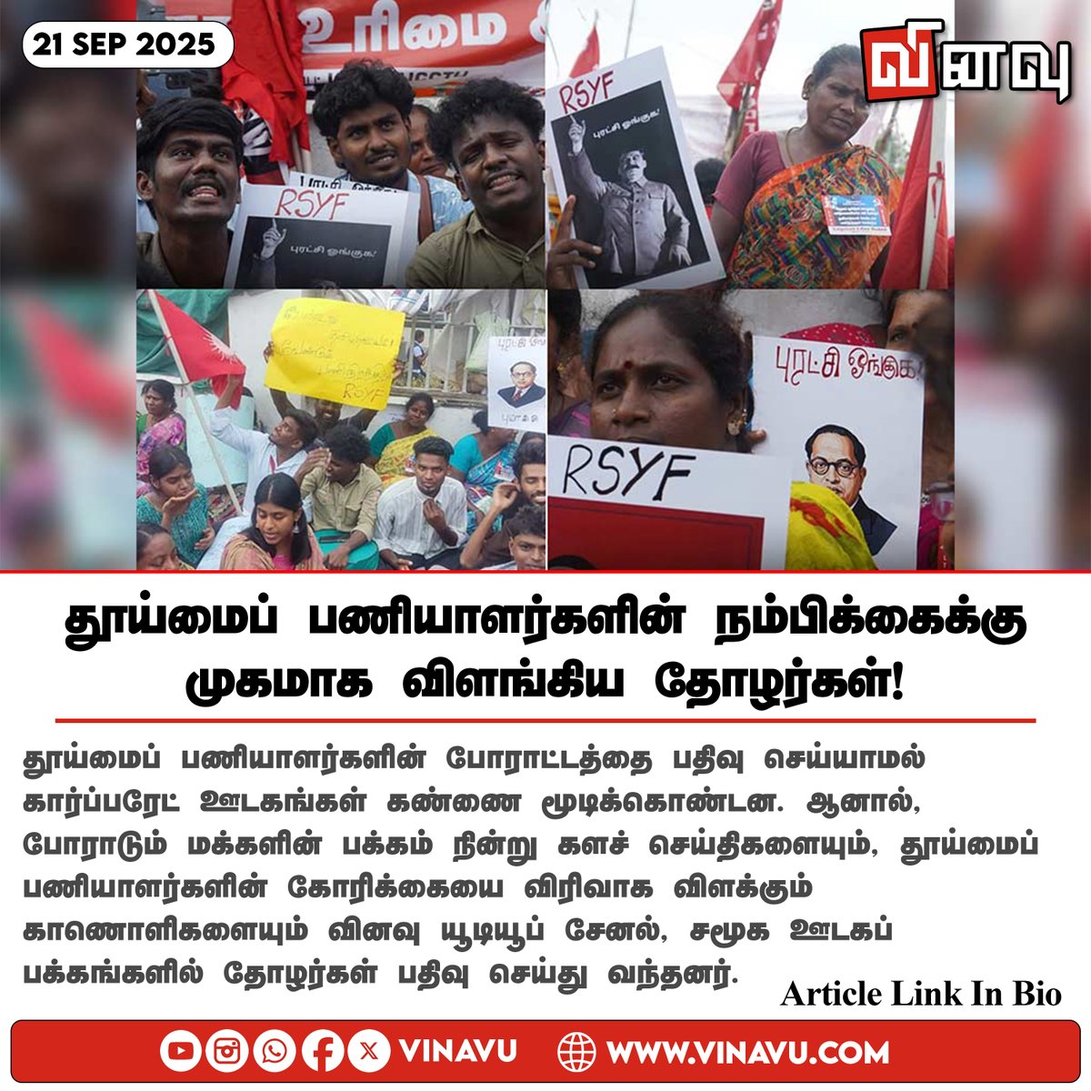 vinavu's tweet photo. தூய்மைப் பணியாளர்களின் நம்பிக்கைக்கு முகமாக விளங்கிய தோழர்கள்!
https://t.co/wYjLWPKYHF
#SanitationWorkers #ConservancyWorkers #Protest #Chennai #TamilNadu #RSYF #MakkalAthikaraKazhagam https://t.co/mCwoSe7pK4