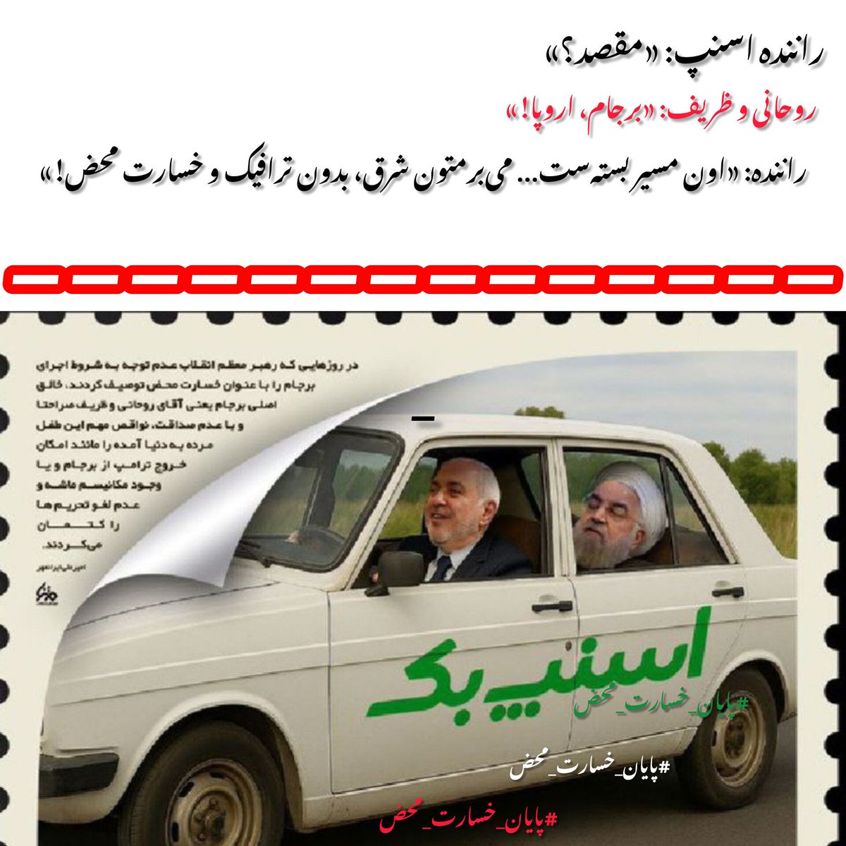 راننده اسنپ: مقصد؟
روحانی و ظریف: برجام، اروپا
راننده: اون مسیر بسته ست، می برمتون شرق بدون ترافیک و خسارت محض...

#پایان_خسارت_محض