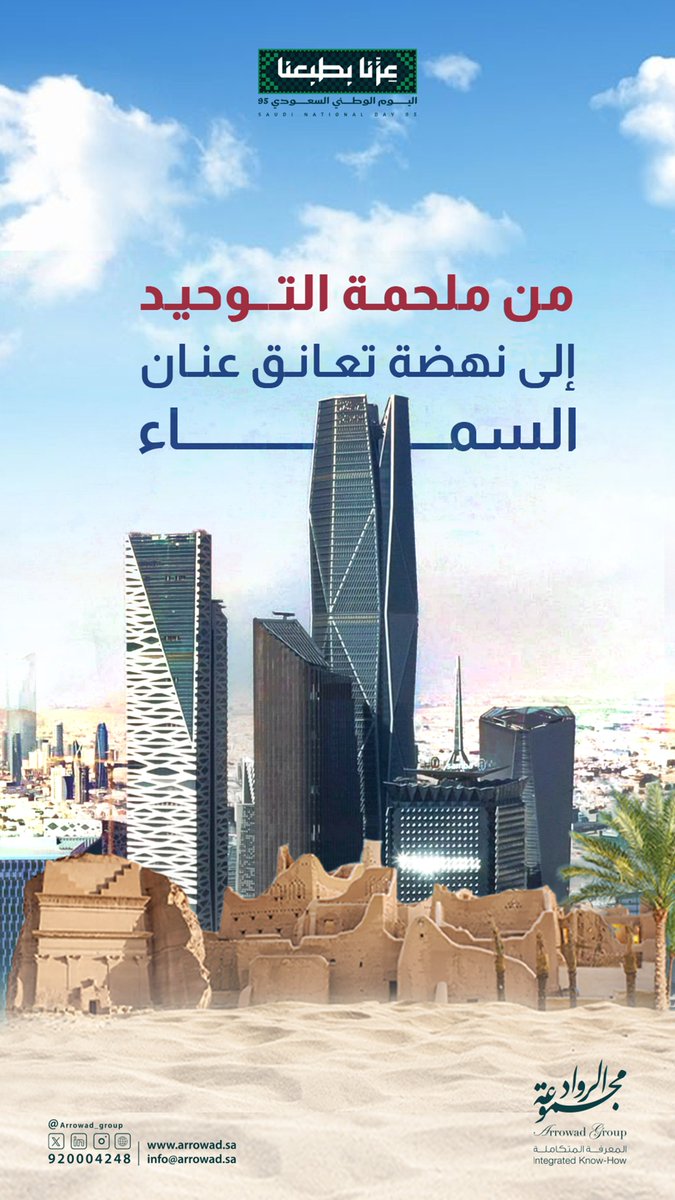 من ملحمة التوحيد… إلى نهضة تعانق عنان السماء.

#اليوم_الوطني_السعودي95
#مجموعة_الرواد