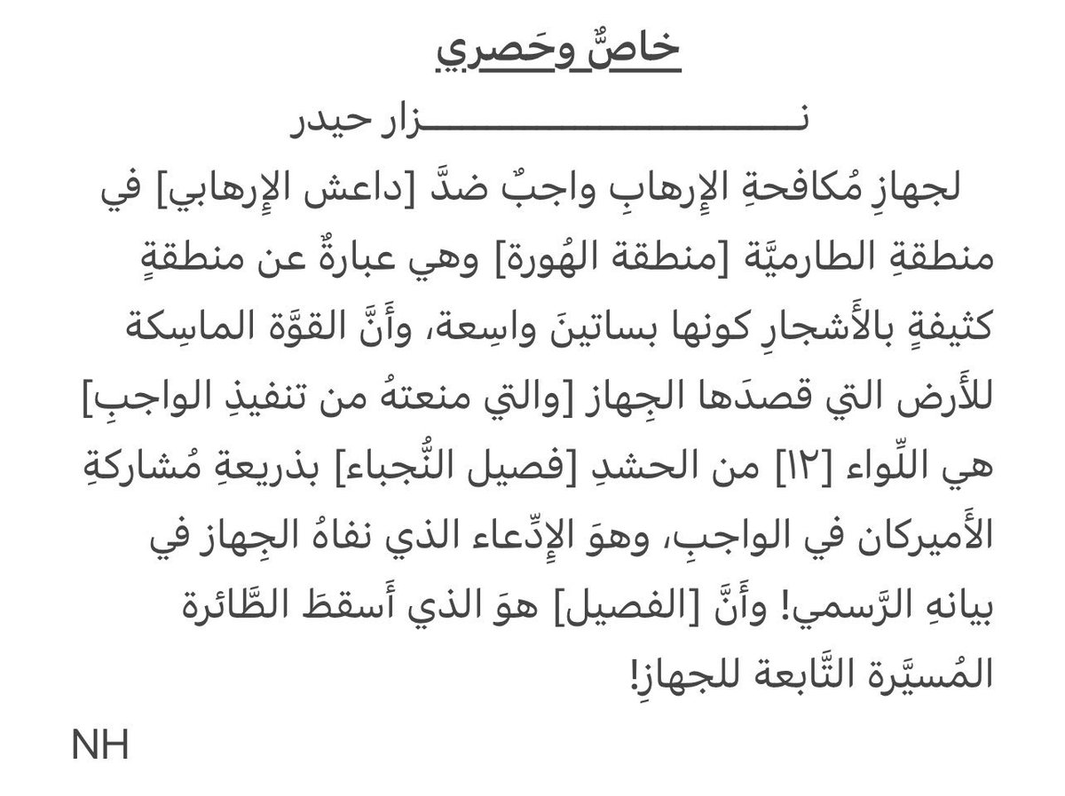 🚨BREAKING🚨

Today, Battalion 12 of the Popular Mobilization Forces (PMF) funded by the <a href="/IraqiGovt/">Government of Iraq - الحكومة العراقية</a> blocked the Iraqi Counter Terrorism Service (CTS) from conducting an anti-ISIS operation in Al-Tarmiyya, the heavily wooded area north of Baghdad.

Battalion 12 is in fact Harakat