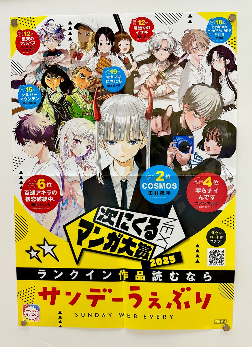 ✨ #次にくるマンガ大賞2025 ランクインポスター✨ サンデーうぇぶり