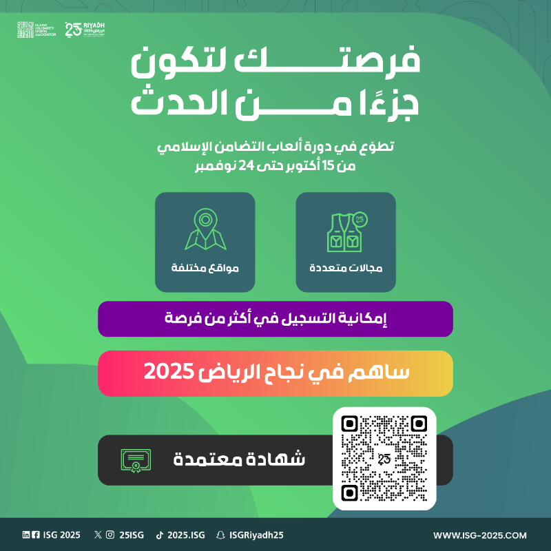 25ISG's tweet photo. فرصة التطوّع متاحة الآن 👋

انضم إلى فريق المتطوعين في #دورة_ألعاب_التضامن_الإسلامي.. كن من صُنّاع الحدث، وشارك في رحلة #الرياض2025 🌍🇸🇦