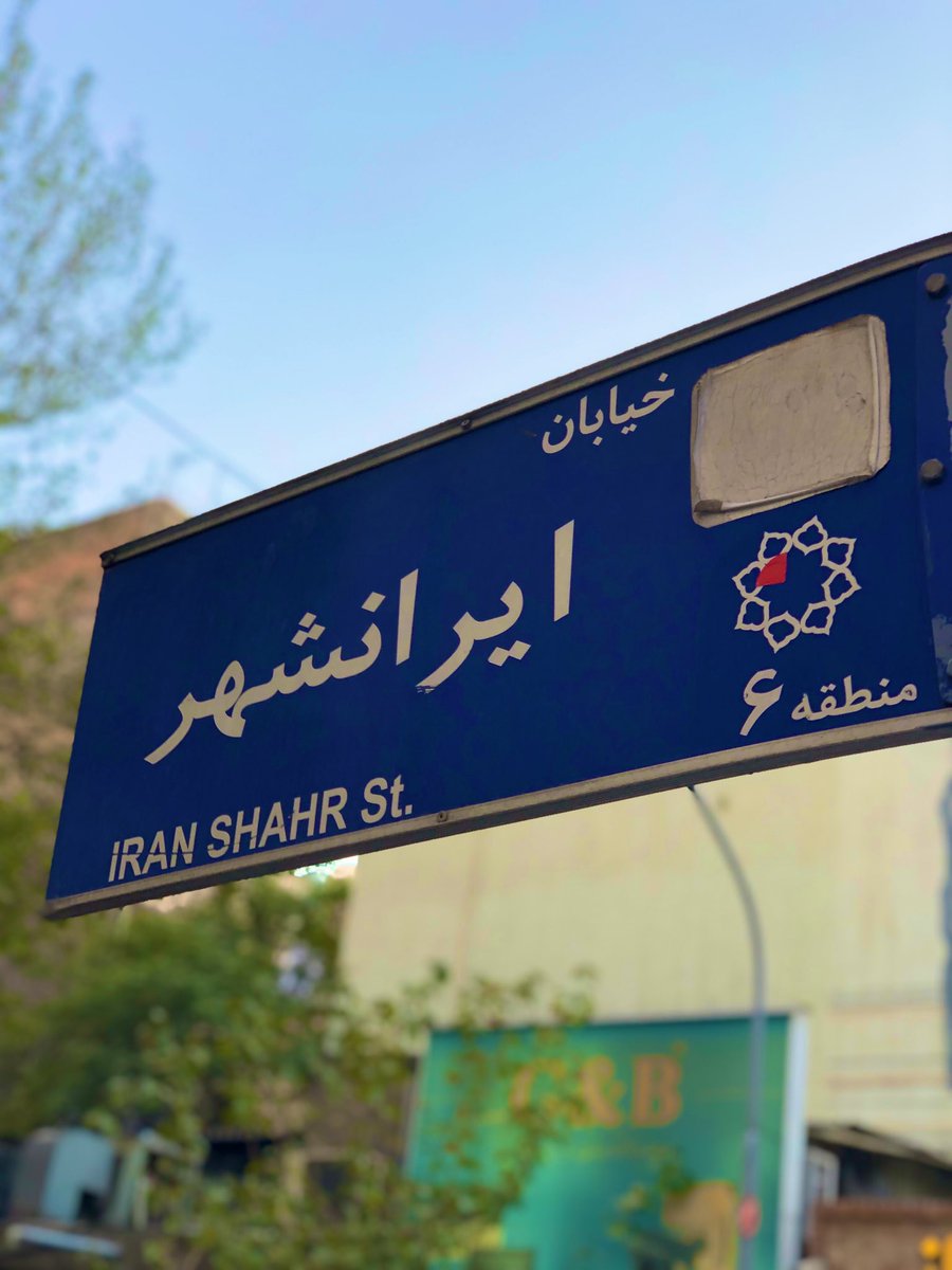 خب بریم سراغ #غذا_مذا 
این داستان؛ خیابان #ایرانشهر 

ایرانشهر و‌ اطرافش به نظرم یکی از اعجاب انگیزترین خیابونای تهرانه.
بریم ببینیم چه خبره/۱