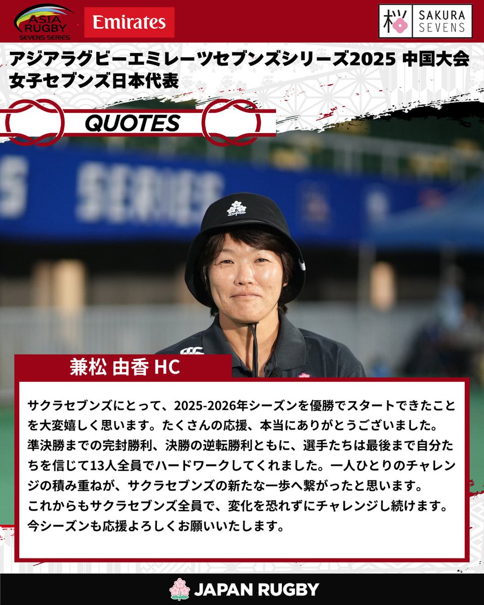アジアラグビーエミレーツセブンズシリーズ2025 中国大会🇨🇳 を終えた