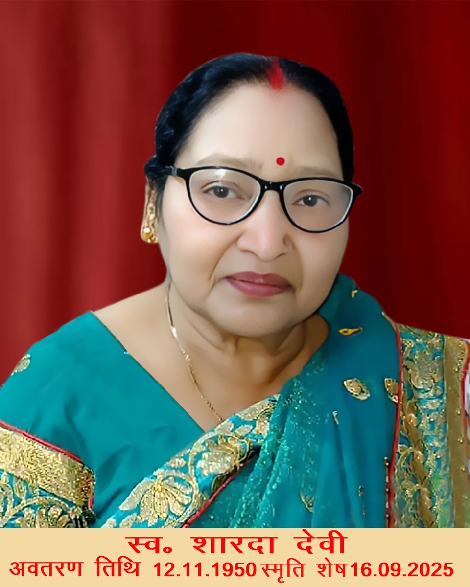 हे मां, 
तेरा जाना हमारे लिए अपूरणीय क्षति है, पर तेरी आत्मा हमें आशीर्वाद देती रहेगी। हम सब मिलकर तेरी यादों को संजोएँगे, और तेरी शिक्षा को अपना जीवन-मार्ग बनाएँगे।

ओ मां, तुझे शत्-शत् नमन और विनम्र श्रद्धांजलि।
                  💐🌹🙏🙏🌹💐