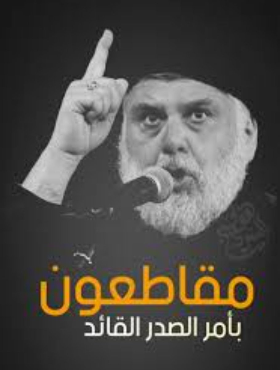#مقاطعون من أجل العراق، ومن أجل إصلاح العملية السياسية الفاسدة…
نُقاطع الانتخابات طاعةً للقائد وغيرةً على الوطن.