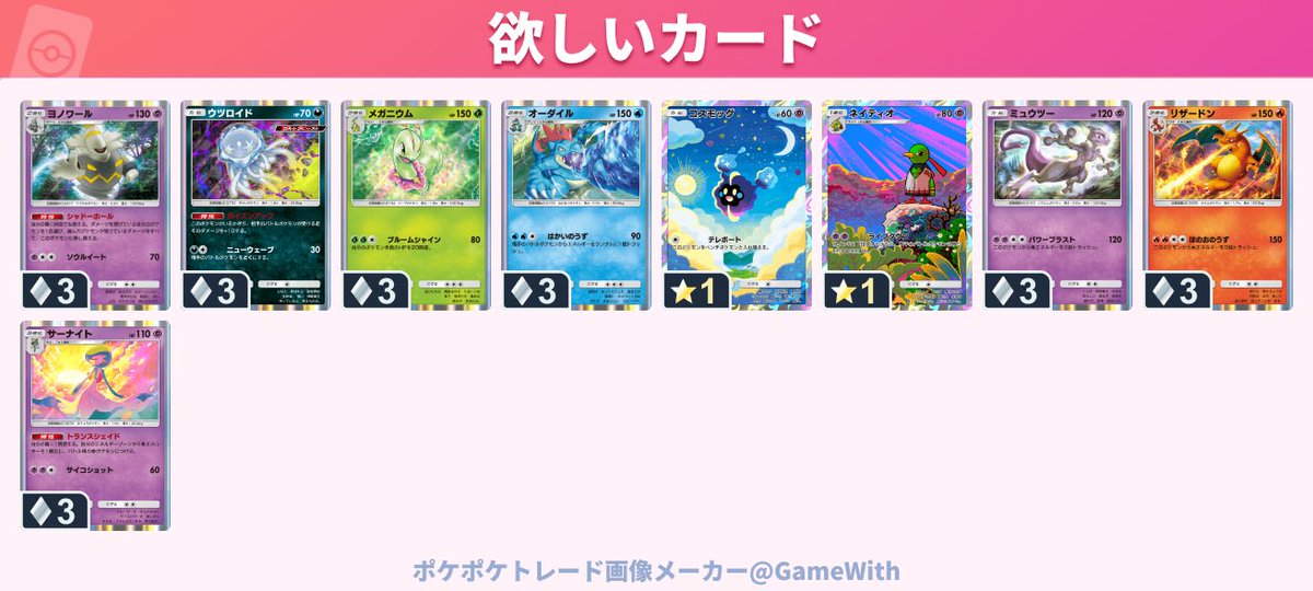 ポケポケのトレードよろしくお願いします！

出せるカードは記載していませんが、だいたい出せると思います！

気軽にお声がけください！

#ポケポケ　#トレード　#ポケポケトレード