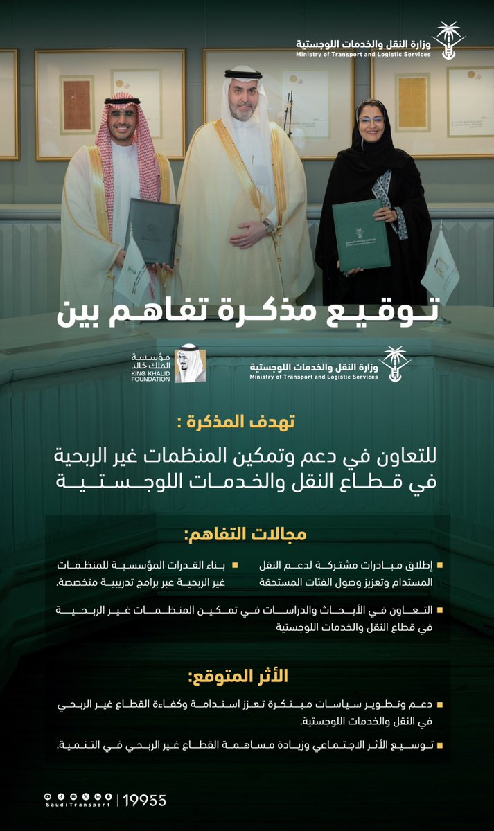SaudiTransport's tweet photo. بحضور معالي مساعد وزير النقل والخدمات اللوجستية @AhmedSAlhassan..

وقعت وزارة النقل والخدمات اللوجستية مذكرة تفاهم مع مؤسسة الملك خالد، بهدف تمكين المنظمات غير الربحية في مجال النقل والخدمات اللوجستية.

#مسارات_مجتمعية
#وزارة_النقل_والخدمات_اللوجستية https://t.co/XAKILgCttW