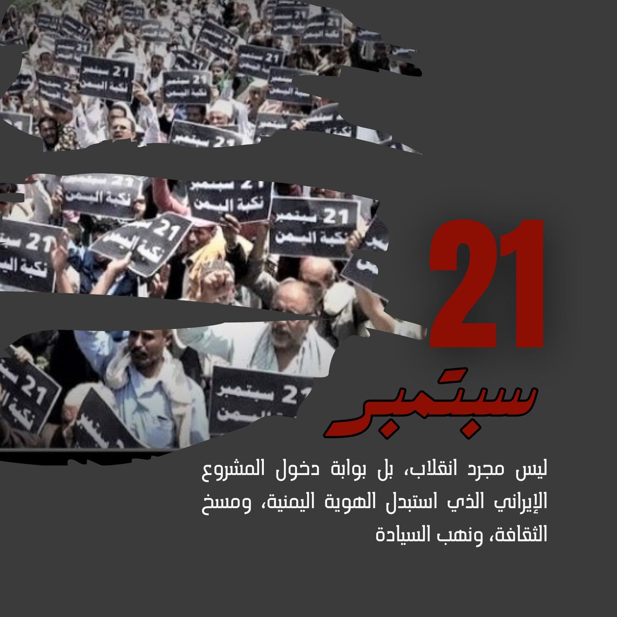 نكبة 21 سبتمبر لم تكن مجرد انقلاب، بل كانت عودة لعهود الكهنوت والاستعباد، حيث صادر الحوثيون الدولة ومؤسساتها، وحولوا صنعاء إلى ثكنة مليشياوية. #نكبة_اليمن_21سبتمبر