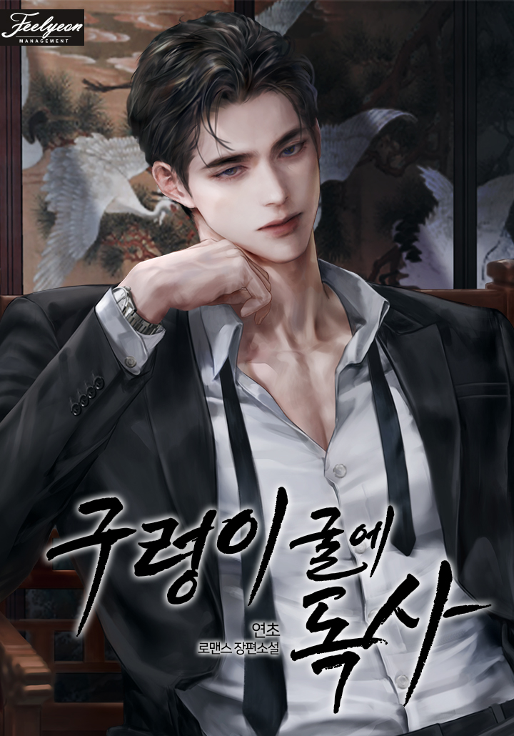 연초작가님의 [구렁이 굴에 독사] 일러작업입니다 :3!