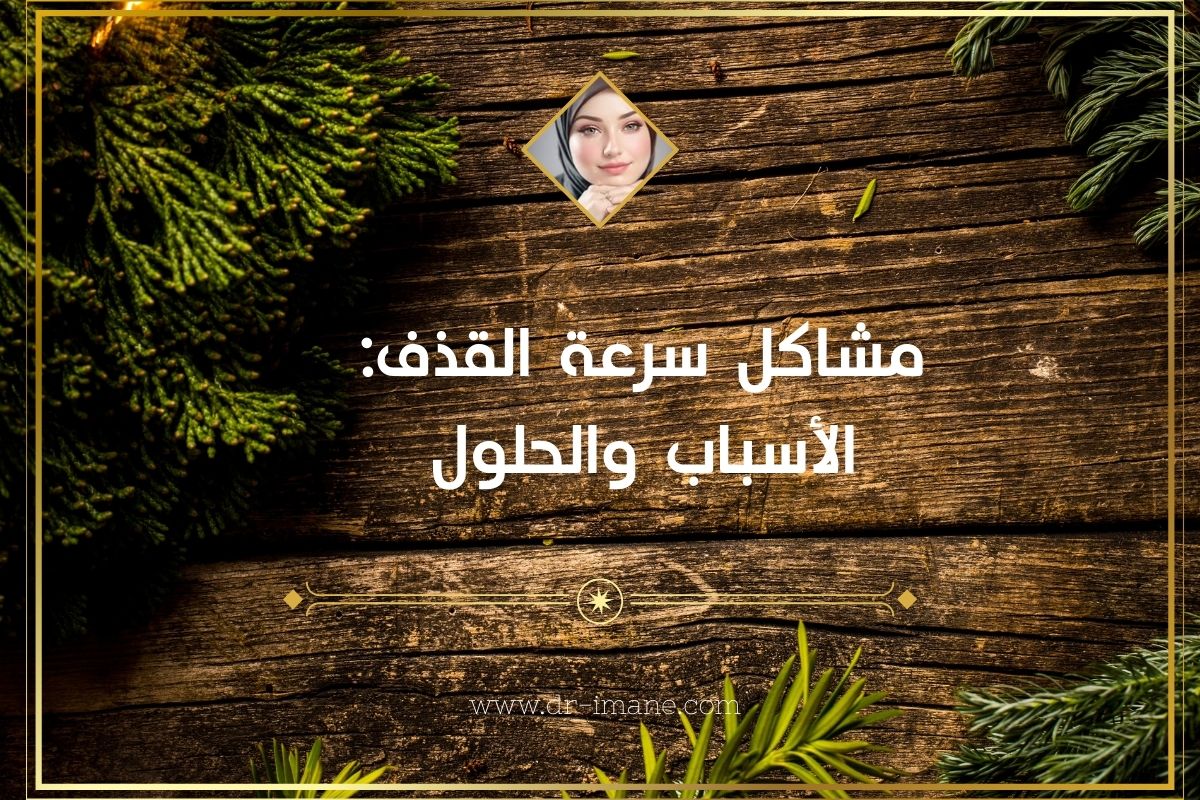 مشاكل سرعة القذف: الأسباب والحلول

إقرأ : dr-imane.com/2025/09/mashak…
.
.
.
#الهلال_الاهلي #النصر_الرياض #الدوحة #اليوم_الوطني_السعودي_95