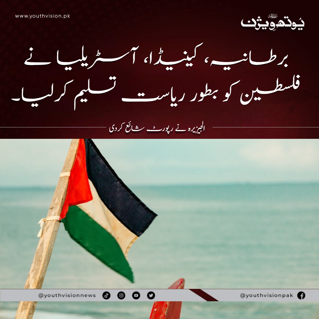 youthvisionnews's tweet image. یوتھ ویژن نیوز : (عمران قذافی سے) برطانیہ، کینیڈا، آسٹریلیا نے فلسطین کو بطور ریاست تسلیم کرلیا۔
#Palestine  #youthvisionnews #internationalmedia