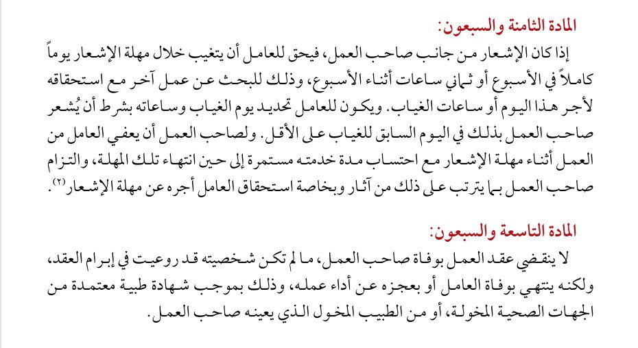 📌 شرح المادتين الثامنة والتاسعة والسبعين من نظام العمل السعودي

🔹 المادة 78
تنظم هذه المادة حقوق العامل خلال مهلة الإشعار في حال إنهاء العقد:
1- لصاحب العمل أن يُعفي العامل من العمل كامل المهلة (يوم كامل في الأسبوع أو ساعات خلال الأسبوع).
2- يجب أن يتم الإشعار بوقت الغياب أو