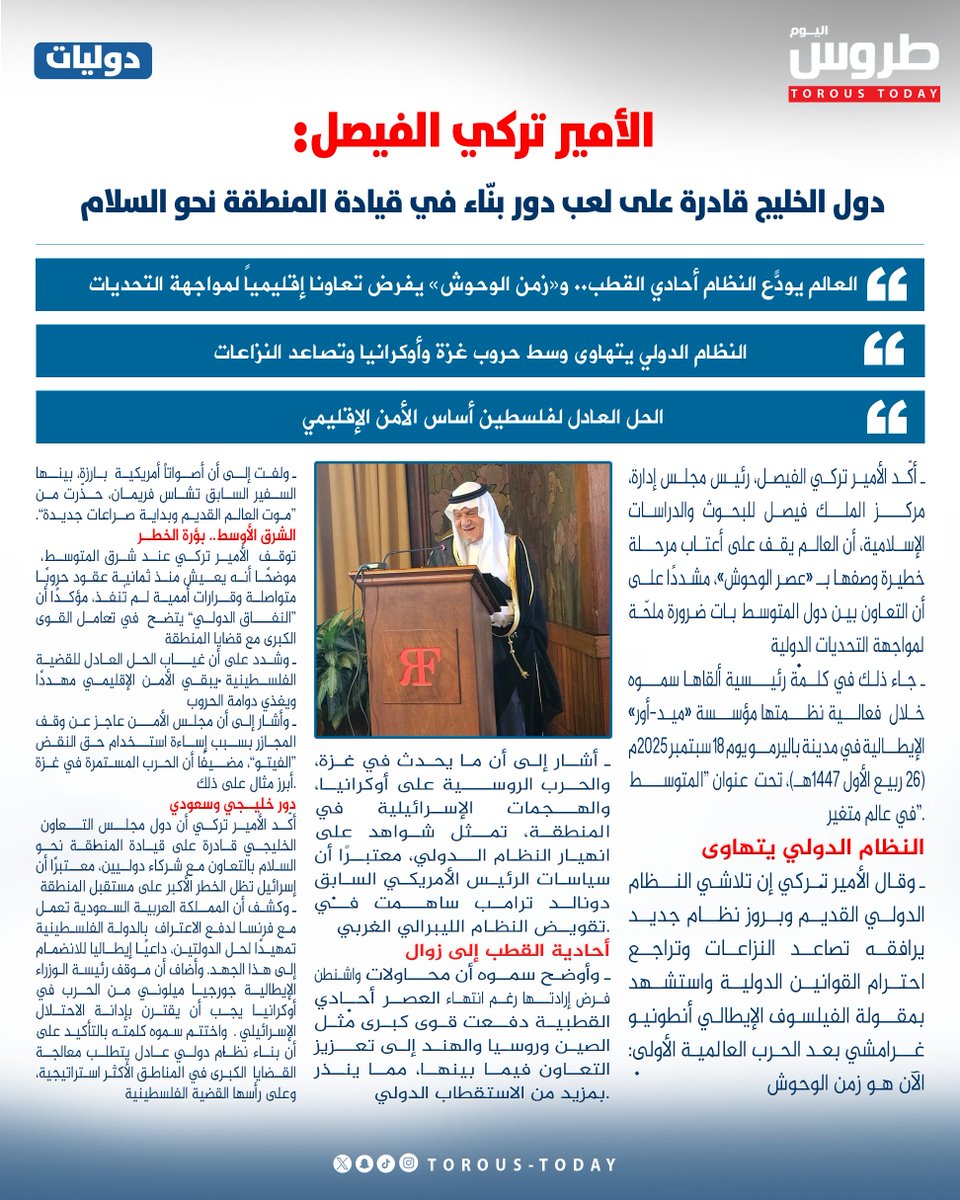 دوليات | الأمير #تركي_الفيصل : #دول_الخليج قادرة على لعب دور بنّاء في قيادة المنطقة نحو السلام

• العالم يودّع النظام أحادي القطب.. و«زمن الوحوش» يفرض تعاوناً إقليمياً لمواجهة التحديات

• الحل العادل لفلسطين أساس الأمن الإقليمي

#طروس_اليوم
<a href="/KSAembassyKWT/">السفارة في الكويت</a>
<a href="/KSAMOFA/">وزارة الخارجية 🇸🇦</a>