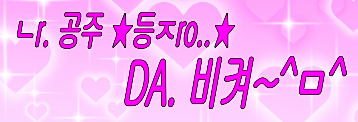 말복팀 플랜카드 제작했습니다 짱!