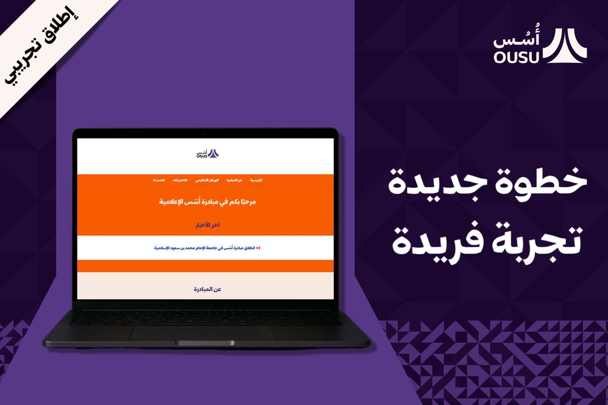 Os_Media1's tweet image. انطلاقـة أسُـس بحُـلة رقمـية✨

موقعنا الإلكتروني مُتاح الآن بنسخته التجريبية،
كل ما يهمك عن المبادرة صار أقرب وعلى بُعد نقرة واحدة 🪄

نوّرونـا وزورنـا على: 
osus1.github.io/Osus1/

#أسُـس_حيثُ_يُبنى_مالا_يُرى