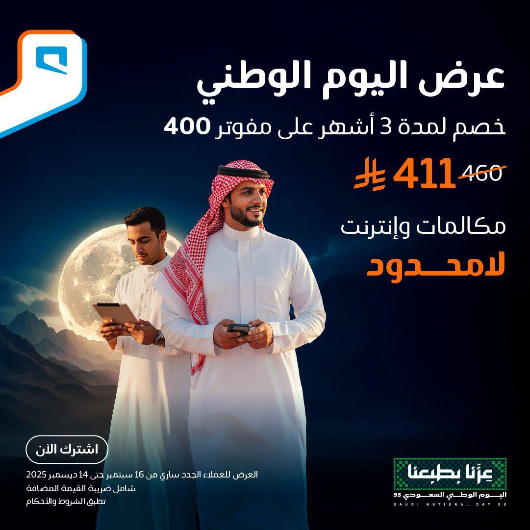 #عزنا_بطبعنا 🇸🇦
وموبايلي تحتفي في #اليوم_الوطني_السعودي95 بعروض مميزة 🤍

مع عرض باقة مفوتر 400، خصم لمدة 3 شهور للعملاء الجدد بـ 411 ريال شامل الضريبة! لإنترنت ومكالمات لامحدودة، مع إمكانية تقسيط الأجهزة! 

للتفاصيل:

mobily.im/SNDPostpaid5

والعرض الثاني، 95% رصيد مجاني عند