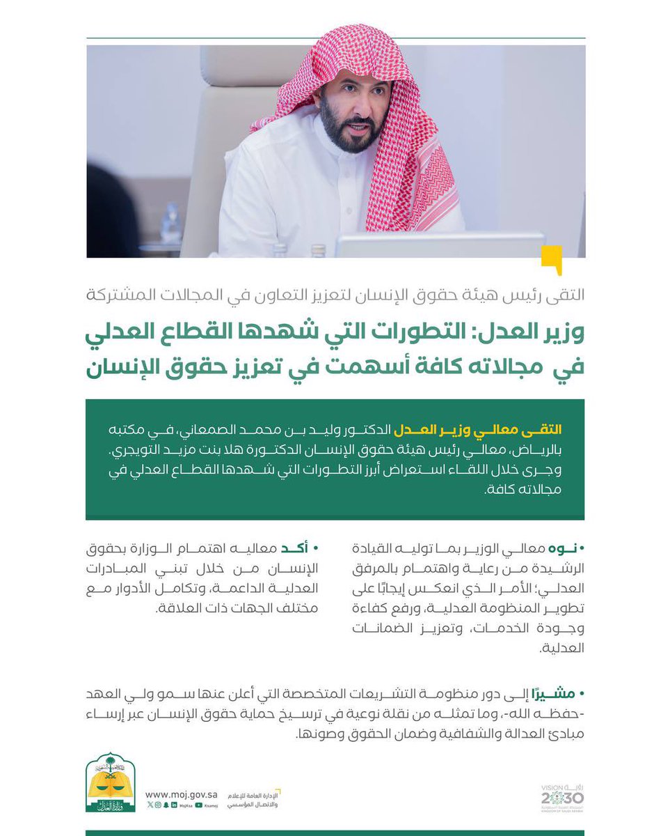 معالي وزير العدل الدكتور وليد الصمعاني يلتقي معالي رئيس هيئة حقوق الإنسان؛ لمناقشة سبل تعزيز التعاون في المجالات المشتركة: