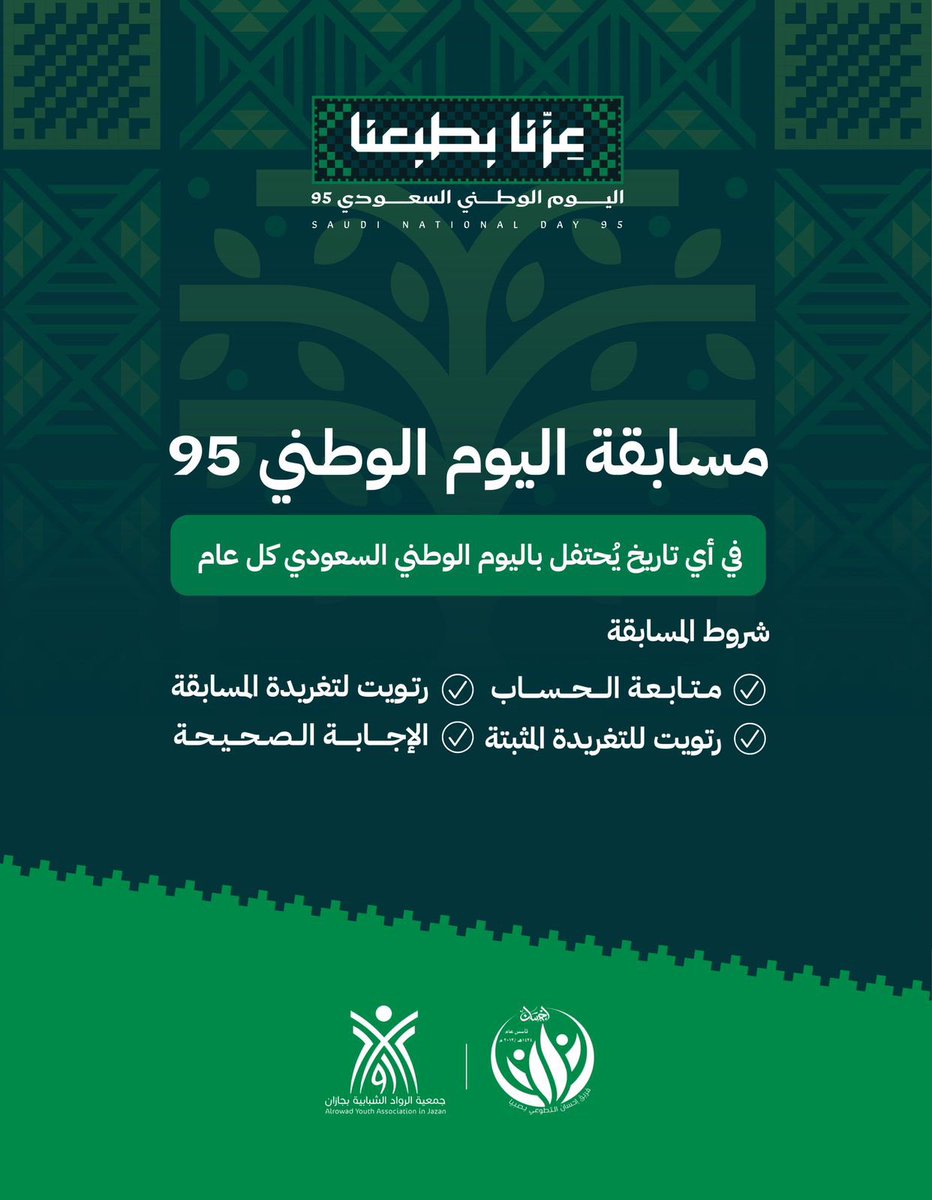 #بمناسبة_اليوم_الوطني_السعودي95 
يطلق فريق إحسان التطوعي مسابقته الوطنية 

السؤال الأول: في أي تاريخ يحتفل باليوم الوطني السعودي كل عام .

• أجب الإجابة الصحيحة 
• تابع حساب الفريق
• رتويت للتغريدة+ رتويت المثبتة

^الجائزة مبلغ مالي ^
#اليوم_الوطني_95 
#احسان_صبيا_التطوعي