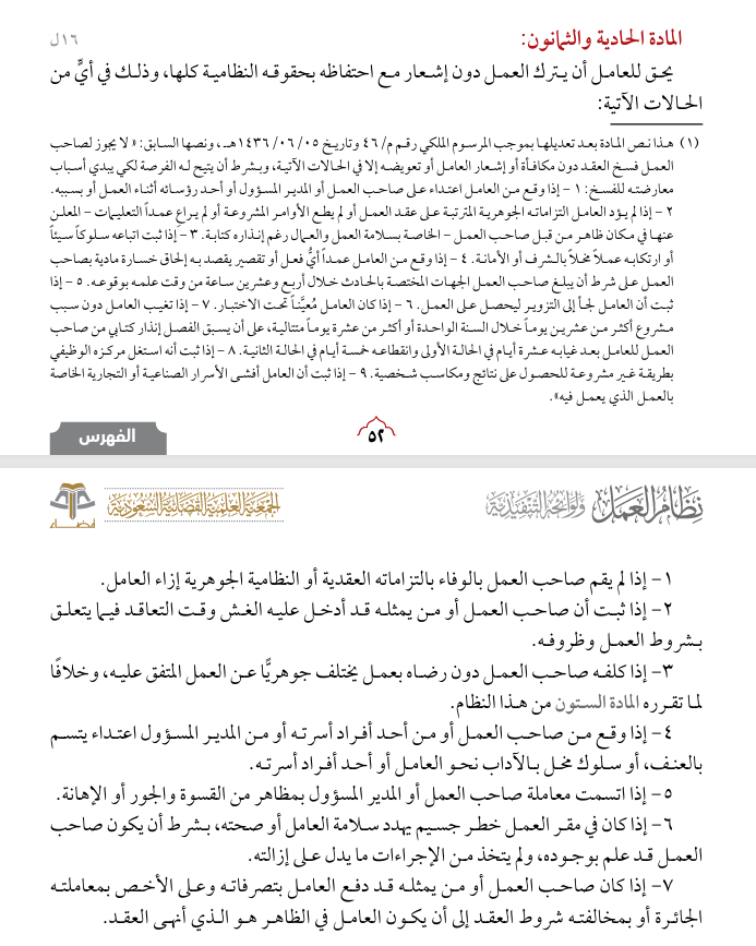 شرح المادة الحادية والثمانين من نظام العمل السعودي

🔹 المضمون:
تمنح هذه المادة العامل الحق في ترك العمل فورًا دون إشعار مسبق، ومع ذلك يحتفظ بكامل حقوقه النظامية إذا تعرض لأي من الحالات التالية:
1- إذا لم يلتزم صاحب العمل بالوفاء بالتزاماته العقدية أو النظامية الجوهرية.
2- إذا