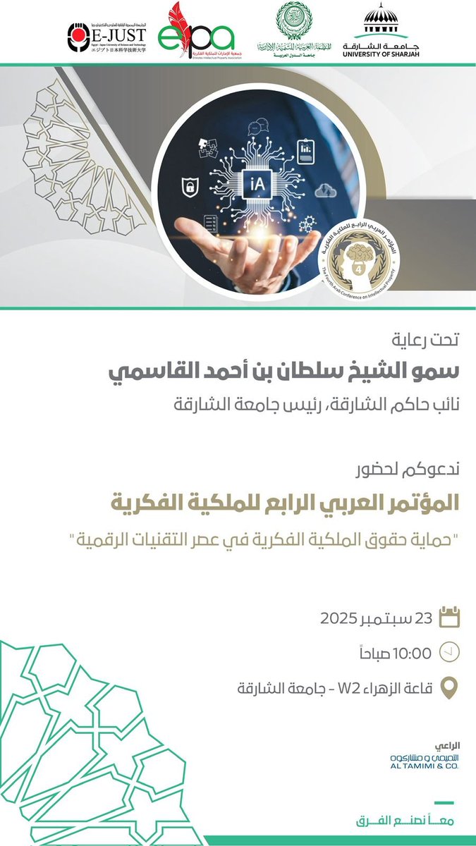 AlhemairyM's tweet image. تنظم الجامعة بالتعاون مع المنظمة العربية للتنمية الإدارية – جامعة الدول العربية، وجمعية الامارات للملكية الفكرية، والجامعة المصرية اليابانية للعلوم والتكنولوجيا (E-JUST)، المؤتمر العربي الرابع للملكية الفكرية.
ويسرّنا دعوتكم للمشاركة وحضور هذا المؤتمر تحت رعاية سمو الشيخ…